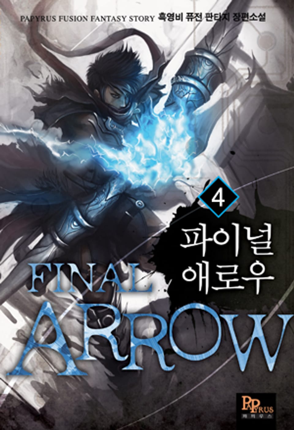 파이널 애로우 4
