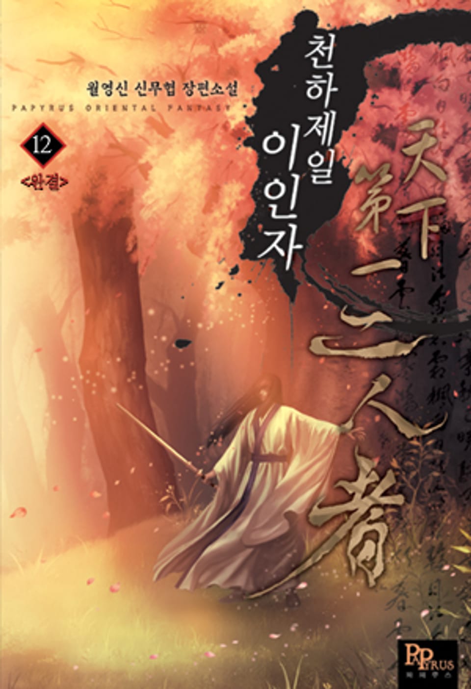 천하제일 이인자 11