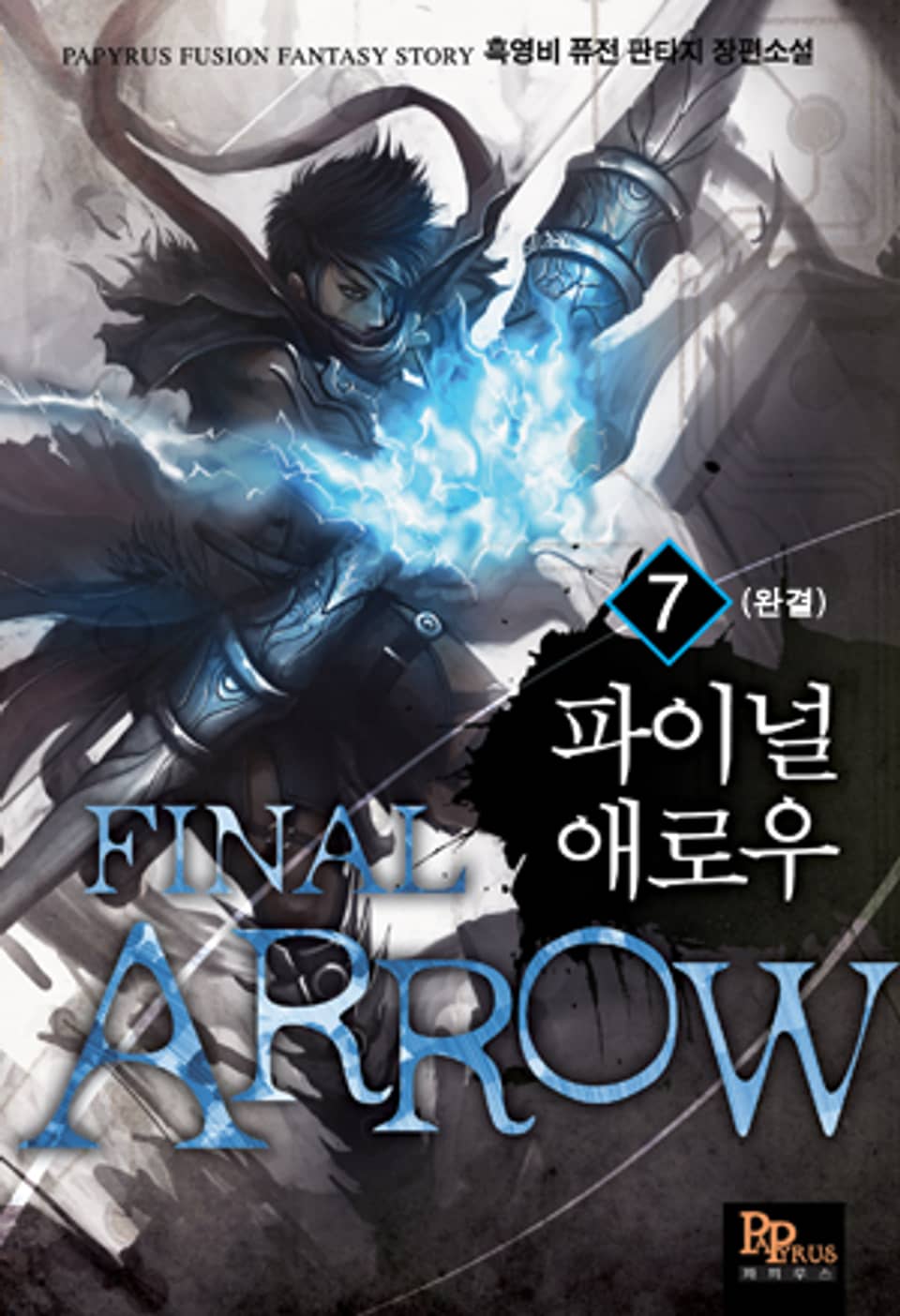 파이널 애로우 7 (완결)