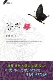강희