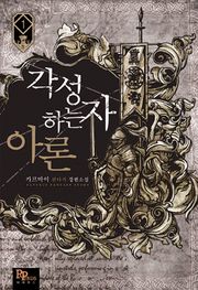 각성하는 자 아론