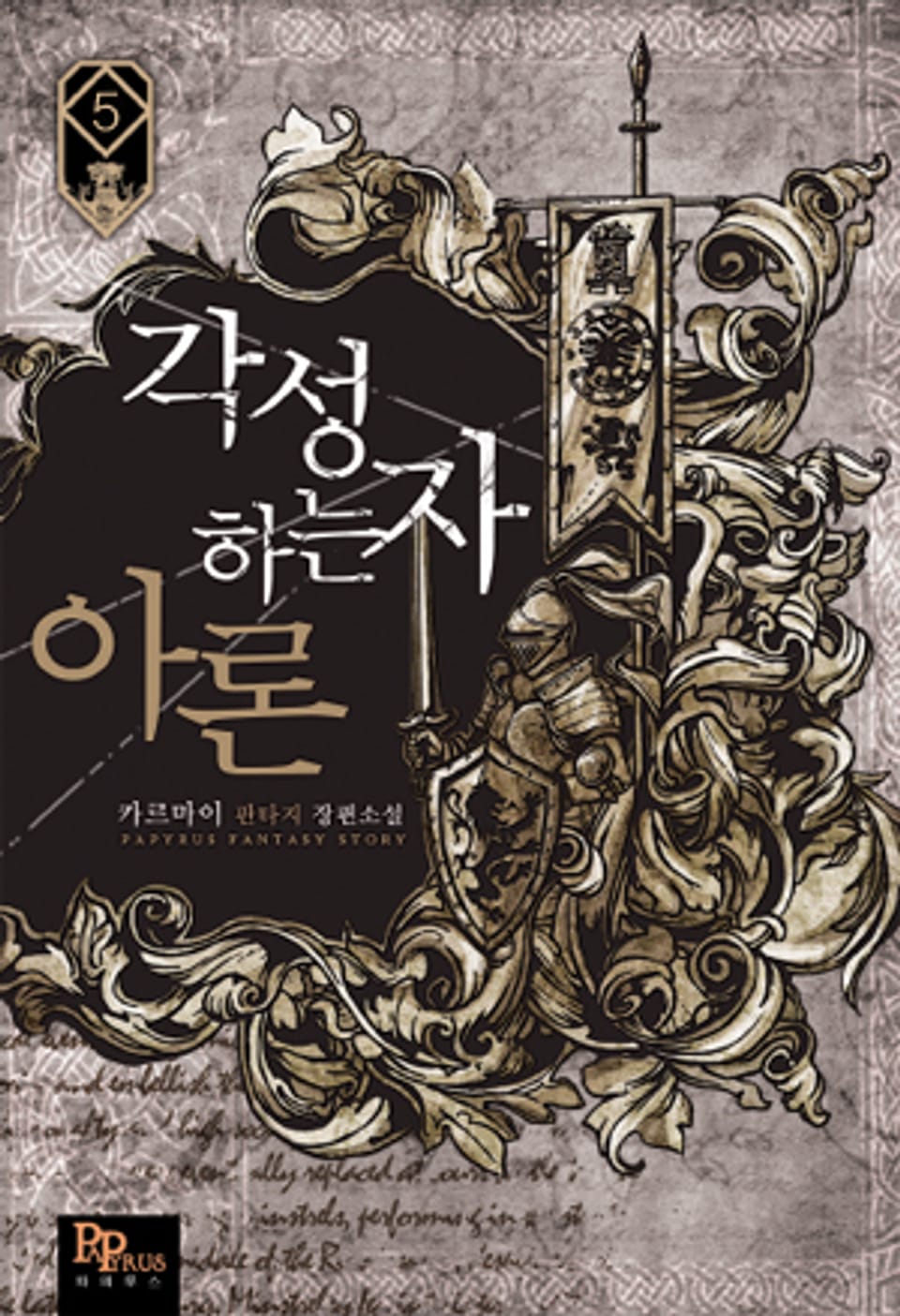 각성하는 자 아론 5