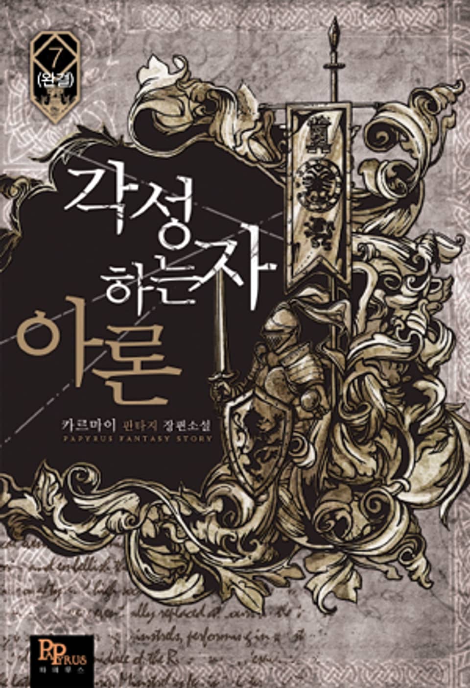 각성하는 자 아론 7 (완결)