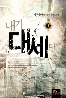 내가 대세다