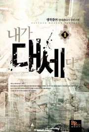 내가 대세다