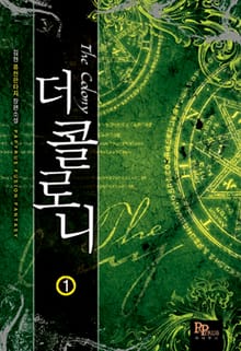 더 콜로니