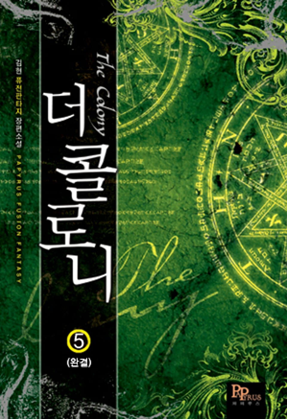더 콜로니 5 (완결)