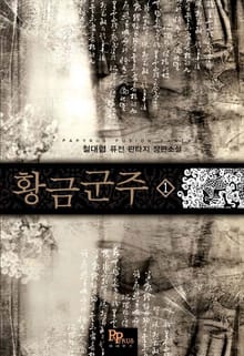 황금군주