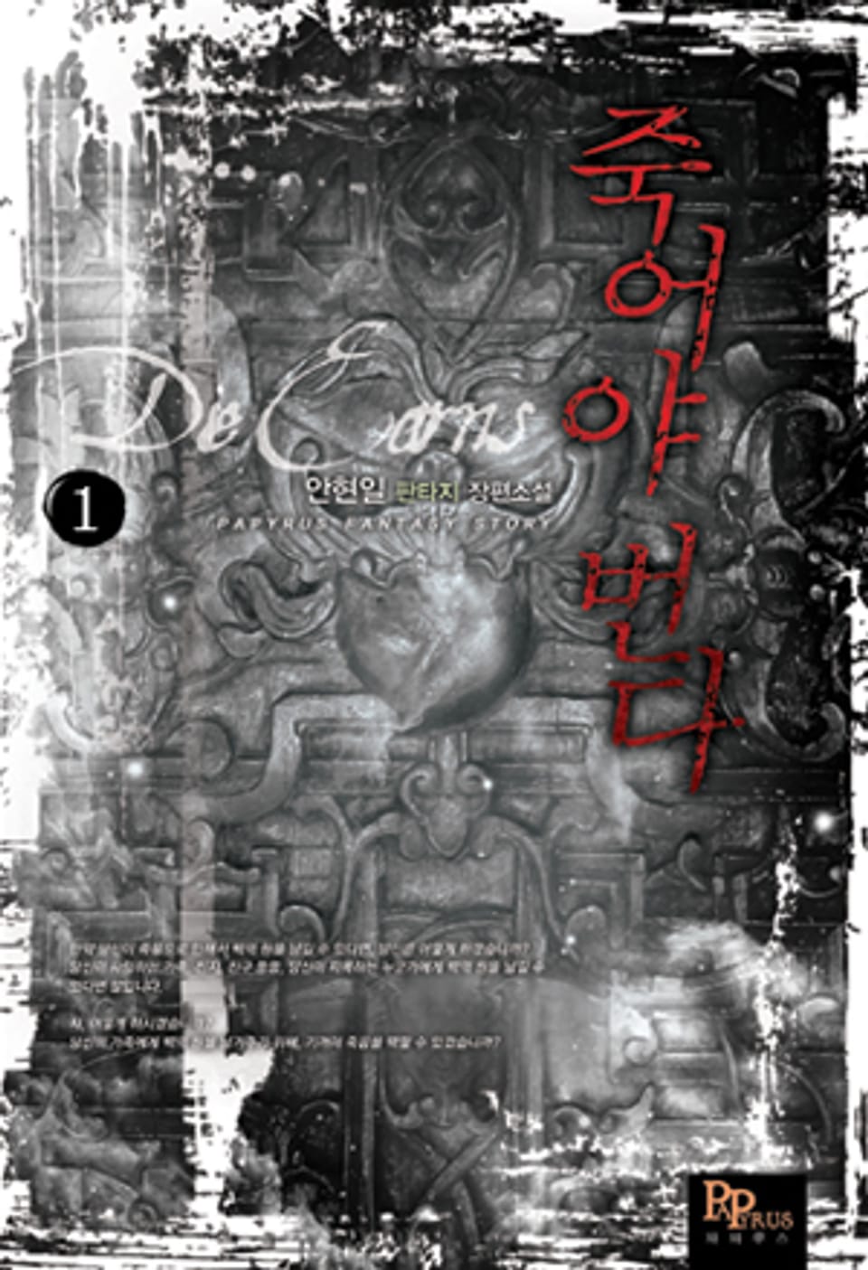 [무료] 죽어야 번다 1