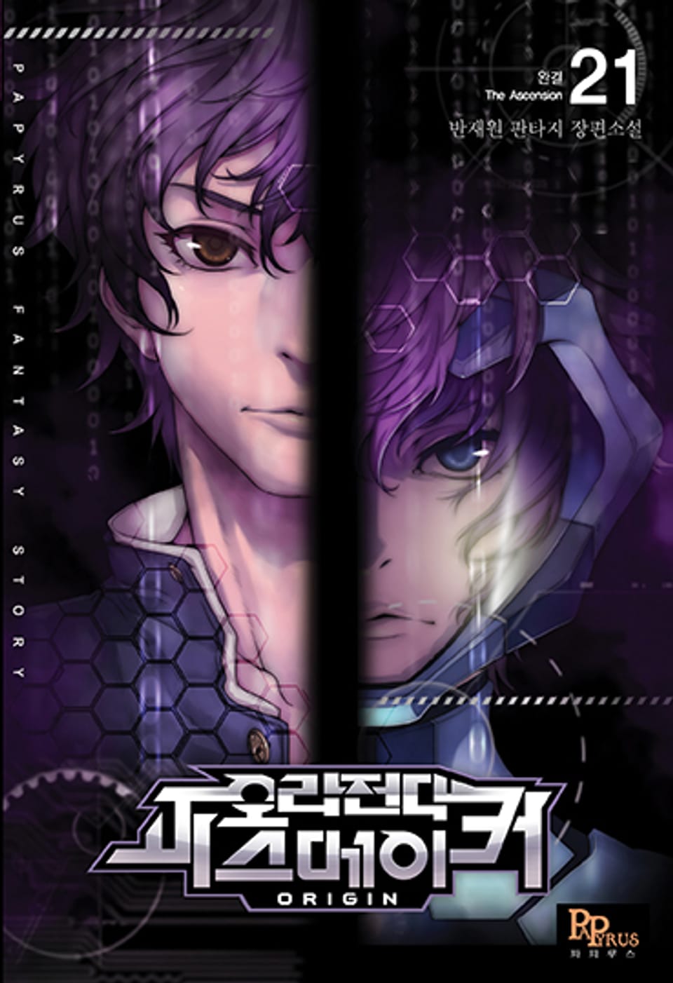 오라전대 피스메이커 21 (완결)