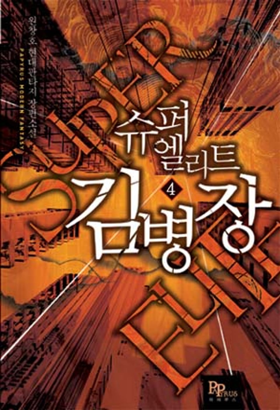 슈퍼엘리트 김병장 4