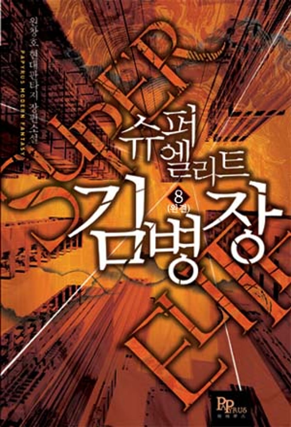 슈퍼엘리트 김병장 8 (완결)