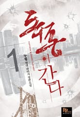 독종이 간다 표지 이미지