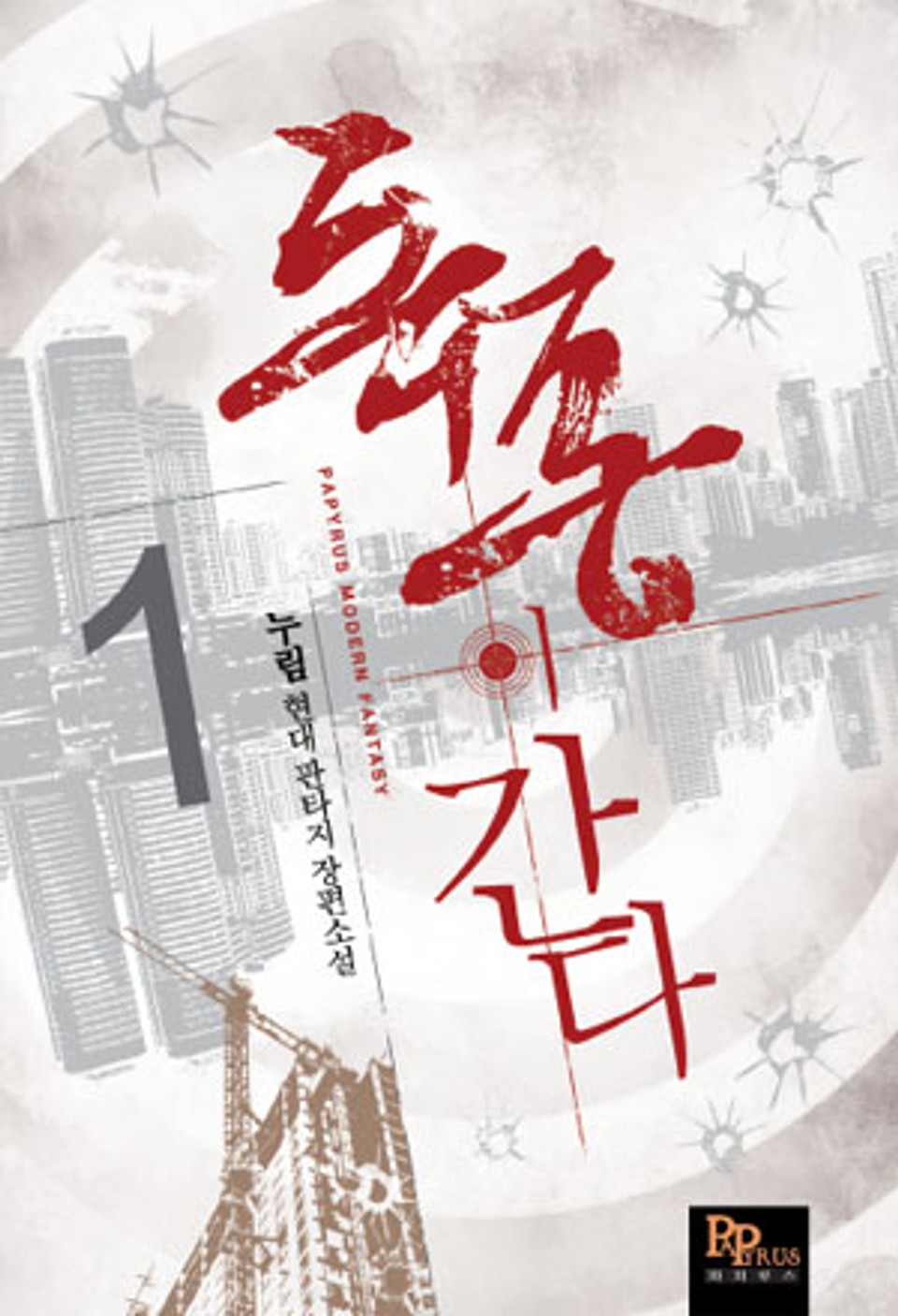 [무료] 독종이 간다 1