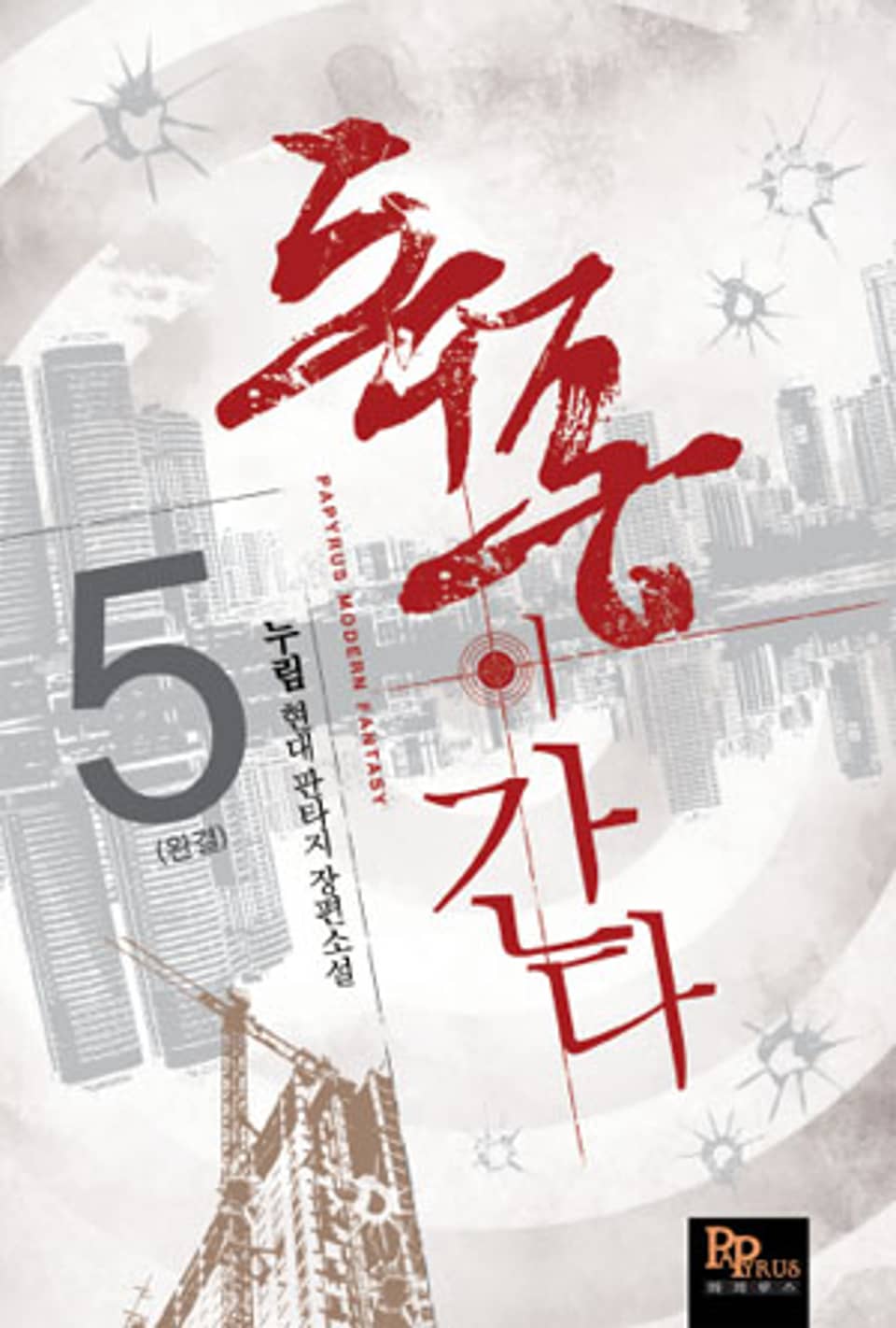 독종이 간다 5 (완결)