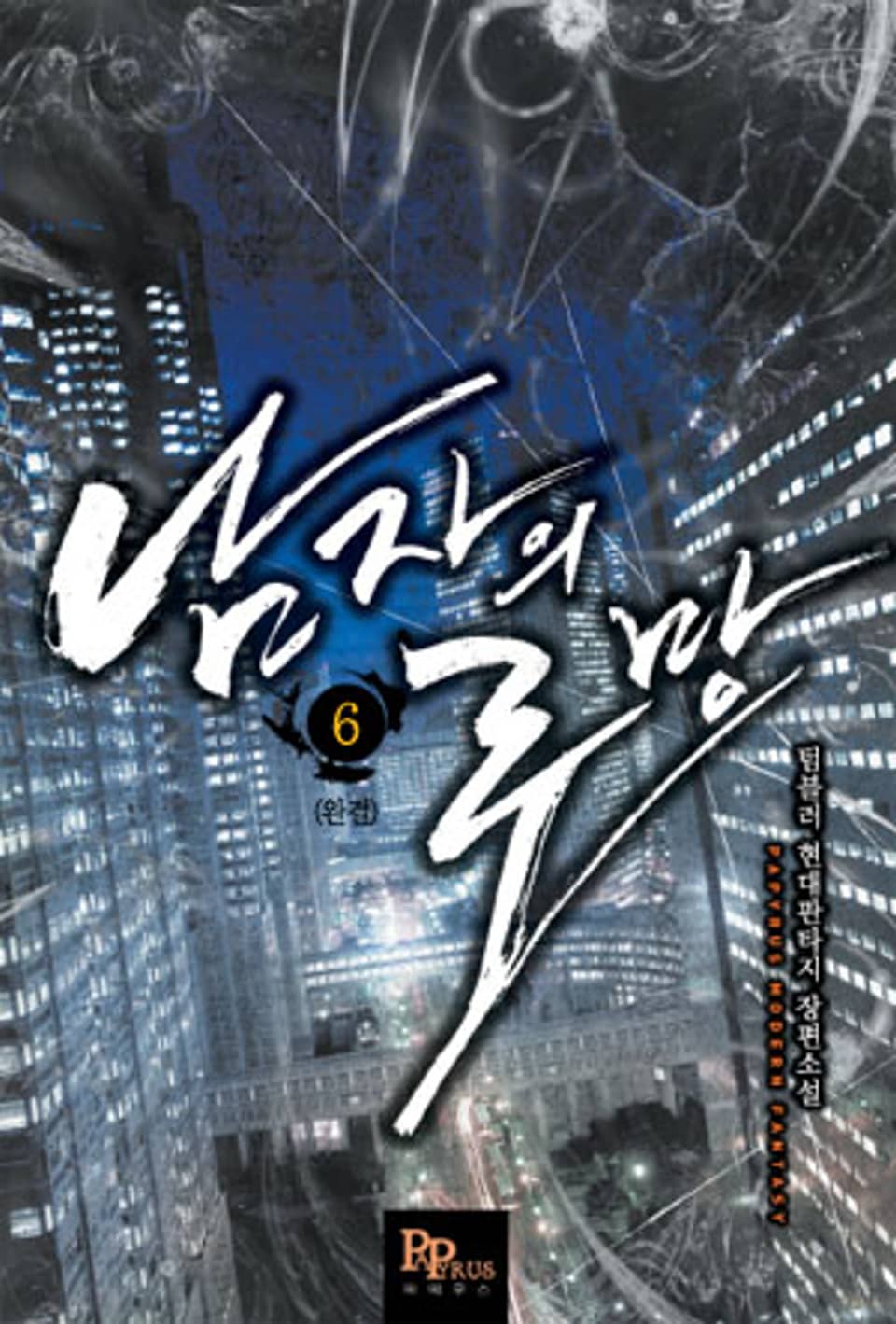 남자의 로망 6 (완결)