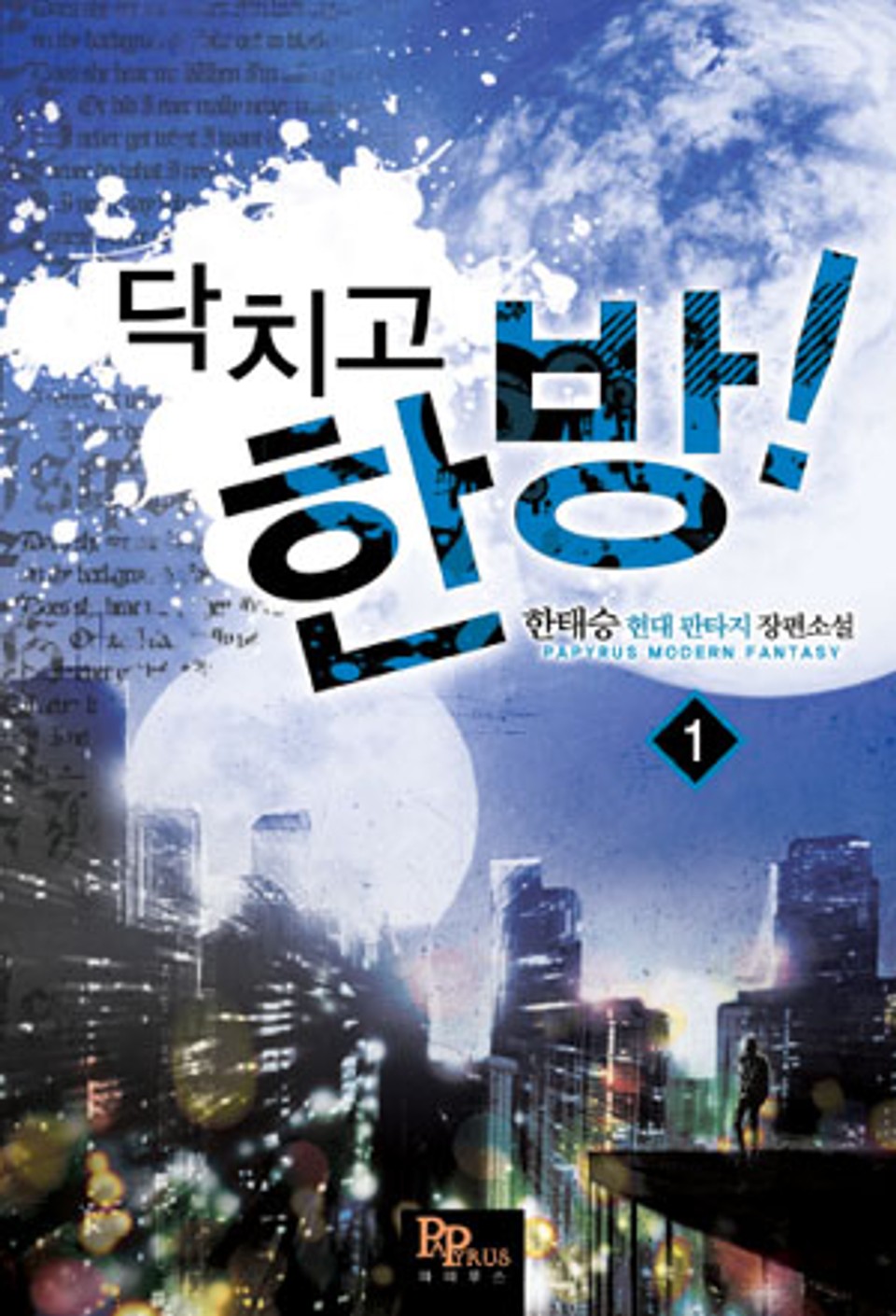 [무료] 닥치고 한 방 1