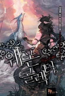 웨폰 콜렉터