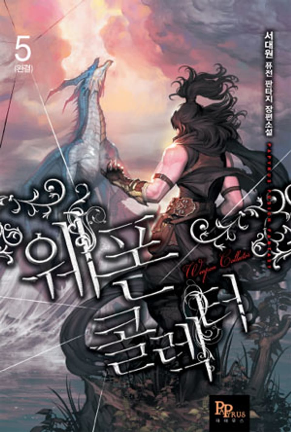 웨폰 콜렉터 5 (완결)