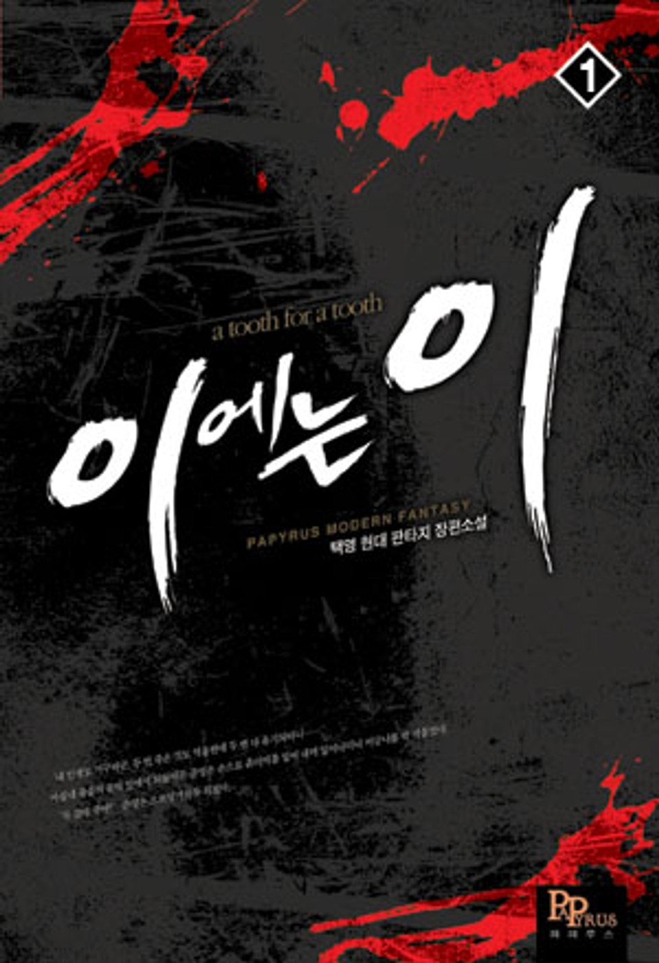 [무료] 이에는 이 1