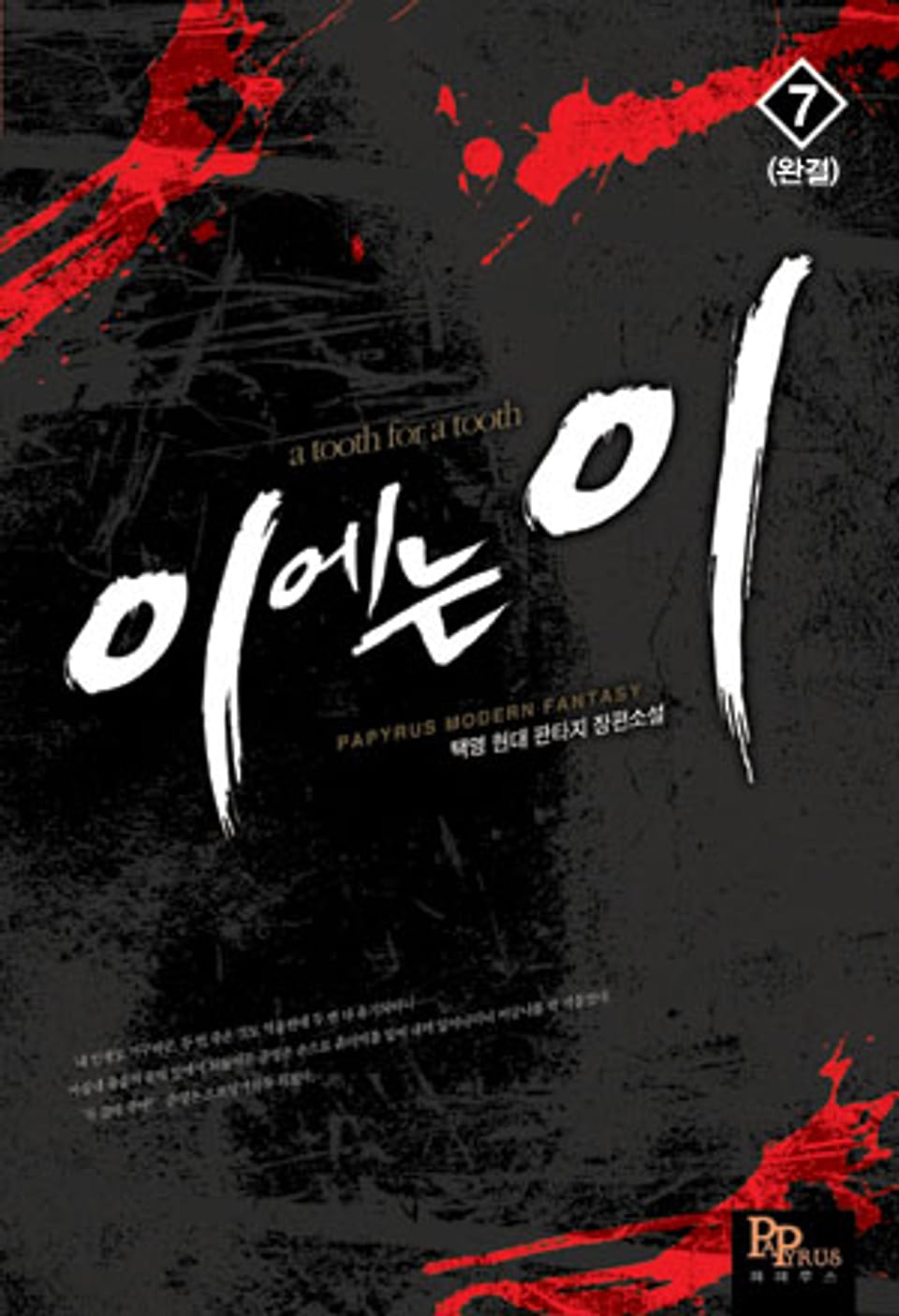 이에는 이 7 (완결)