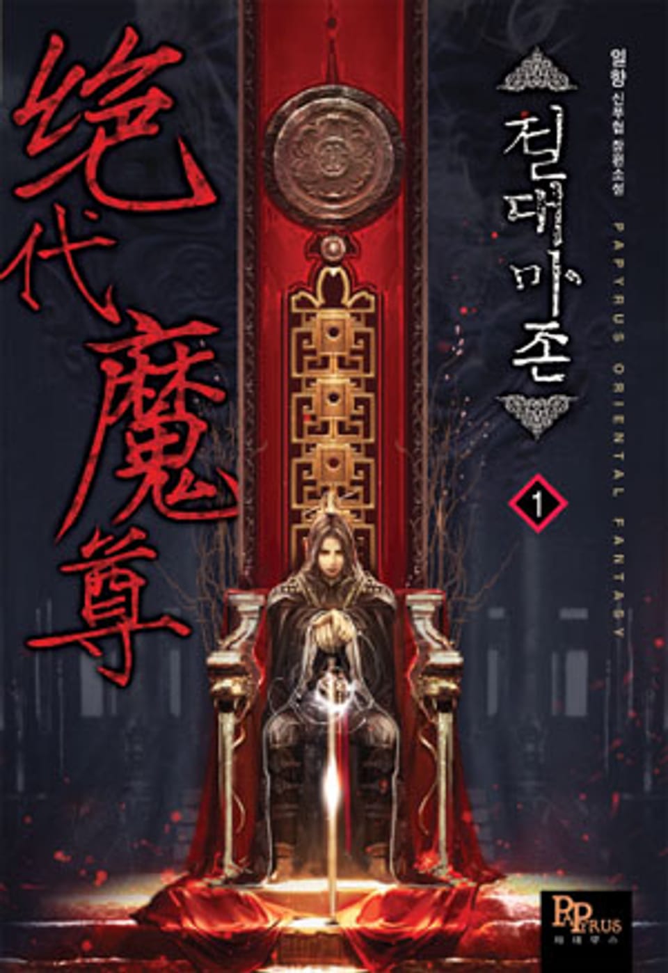 [무료] 절대마존 1