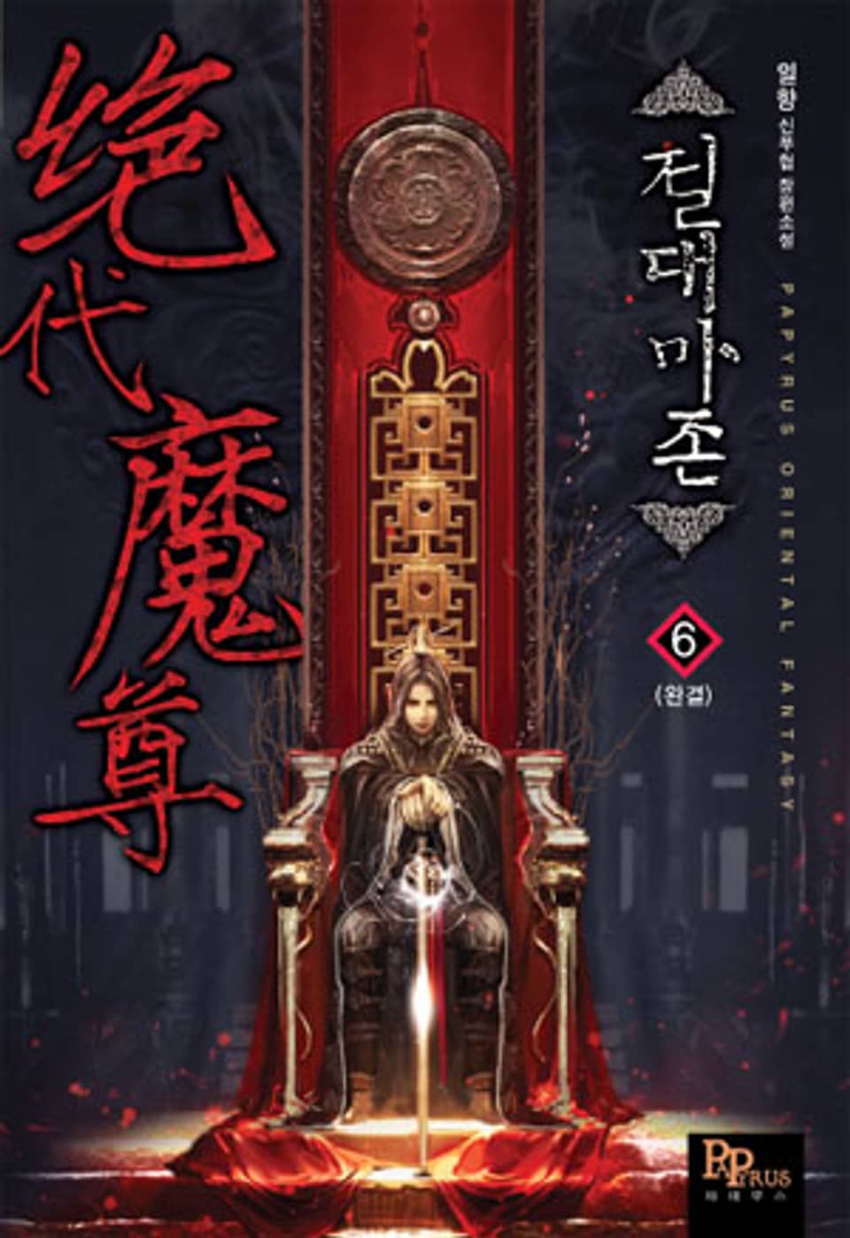 절대마존 6 (완결)