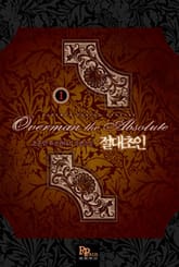 절대초인 표지 이미지