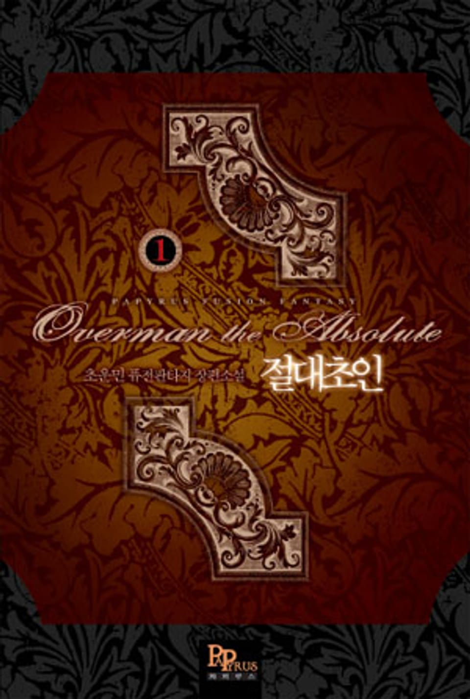 [무료] 절대초인 1