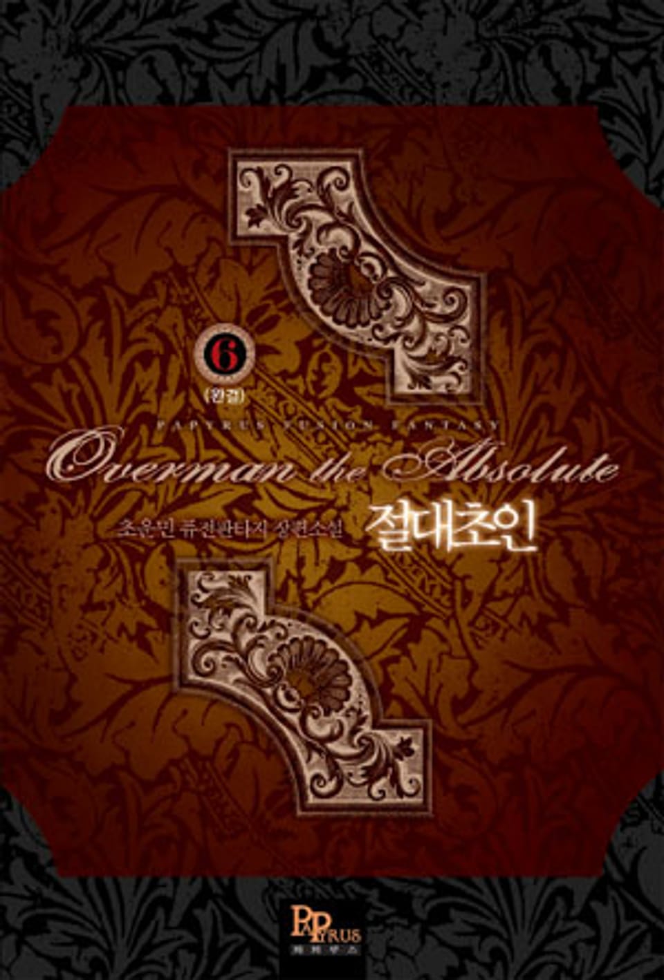 절대초인 6 (완결)
