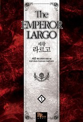 제왕라르고 표지 이미지