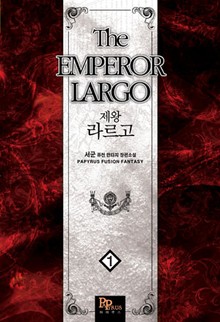 제왕라르고