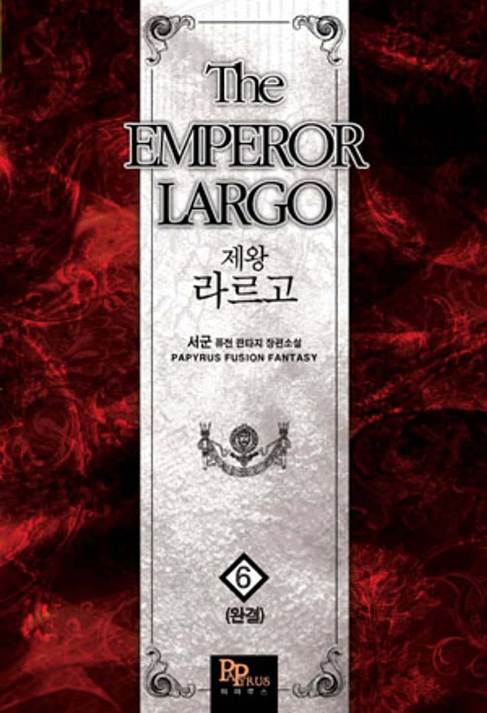 제왕라르고 6 (완결)