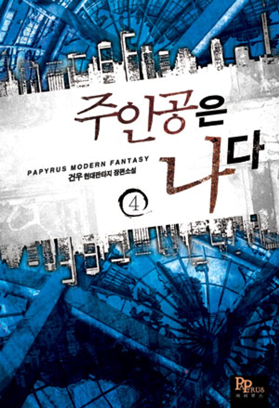 주인공은 나다 4