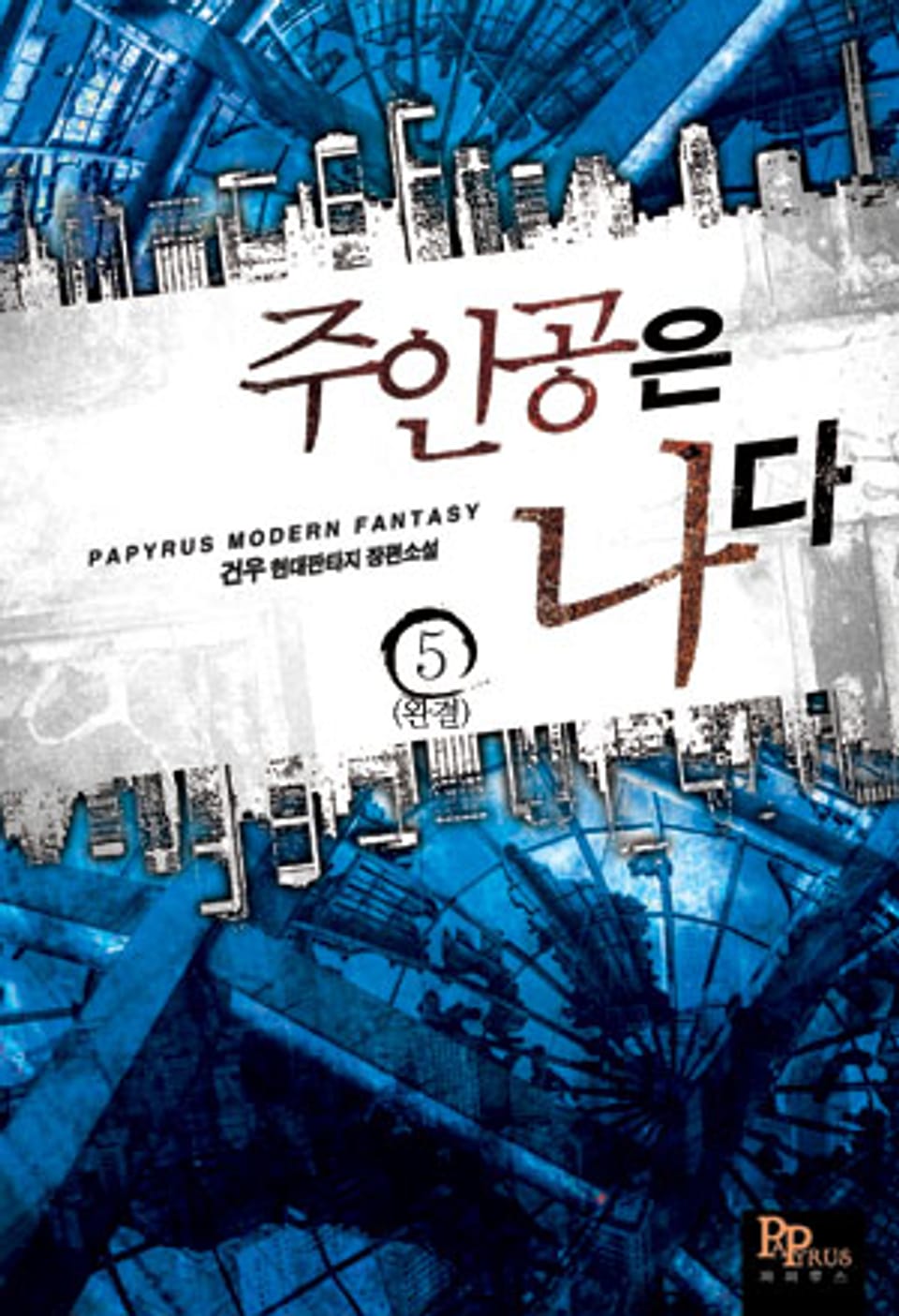 주인공은 나다 5 (완결)