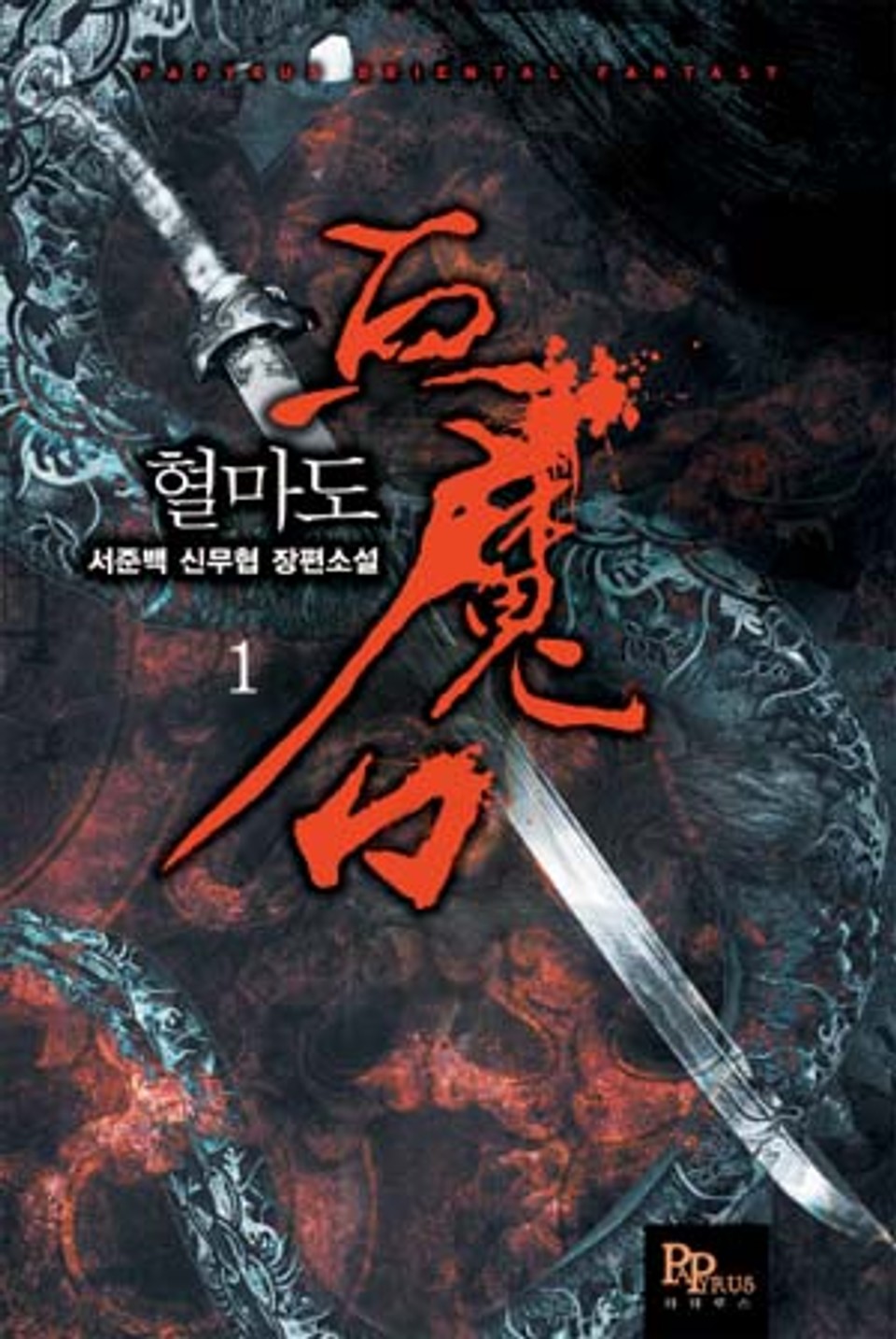 [무료] 혈마도 1