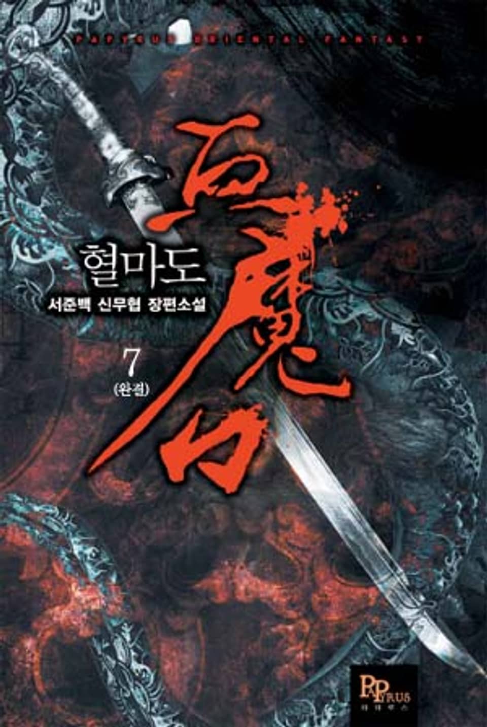 혈마도 7 (완결)