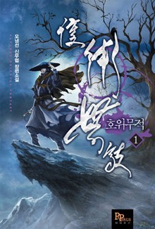 호위무적
