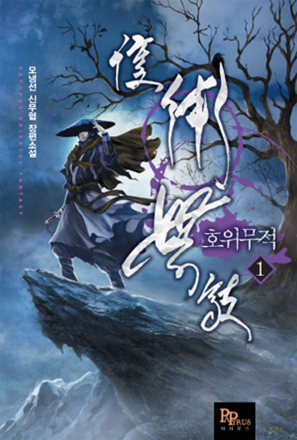 [무료] 호위무적 1