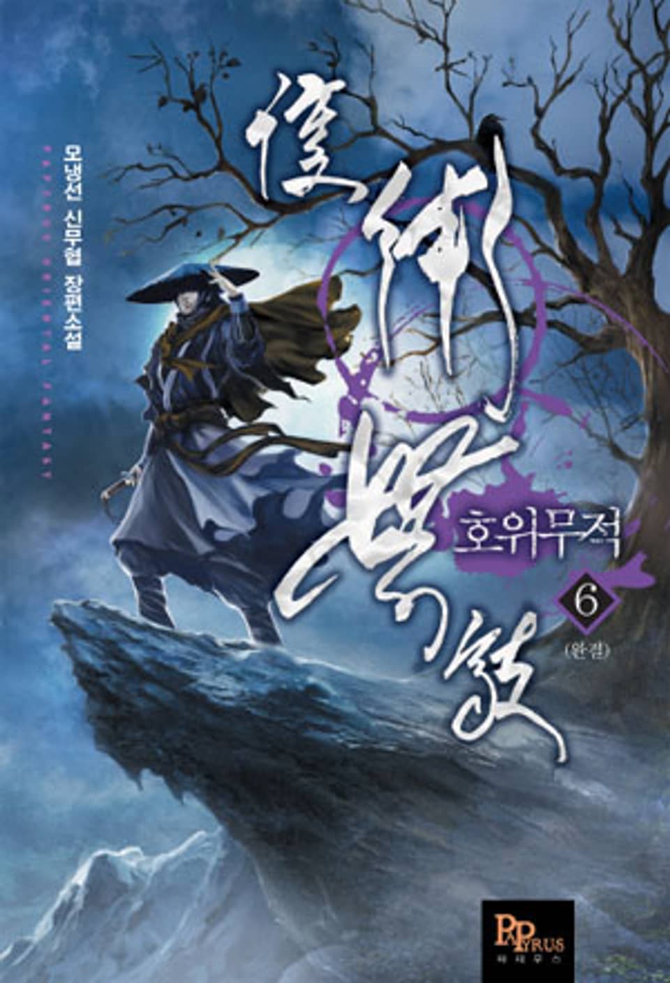 호위무적 6 (완결)