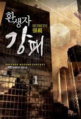 환생자 강패 표지 이미지