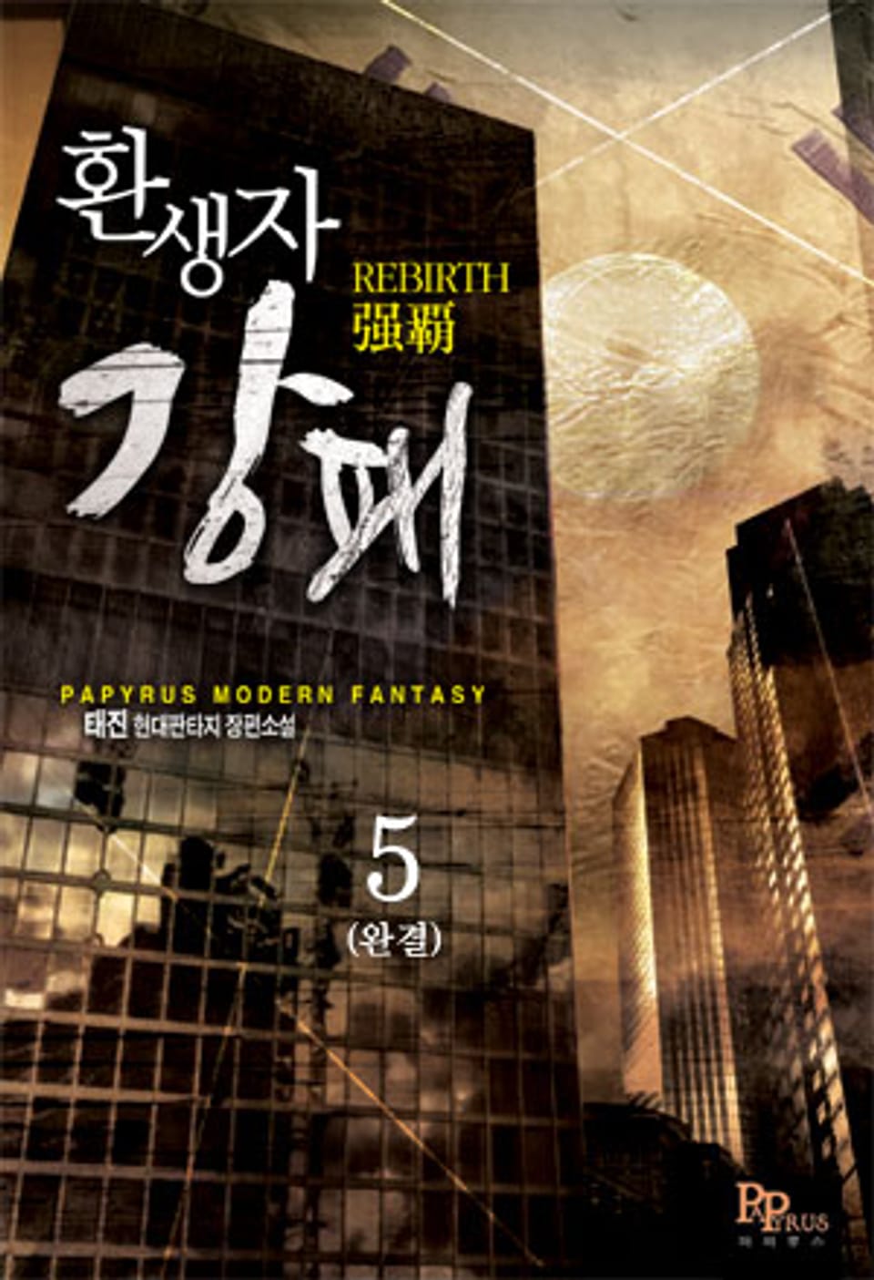 환생자 강패 5 (완결)