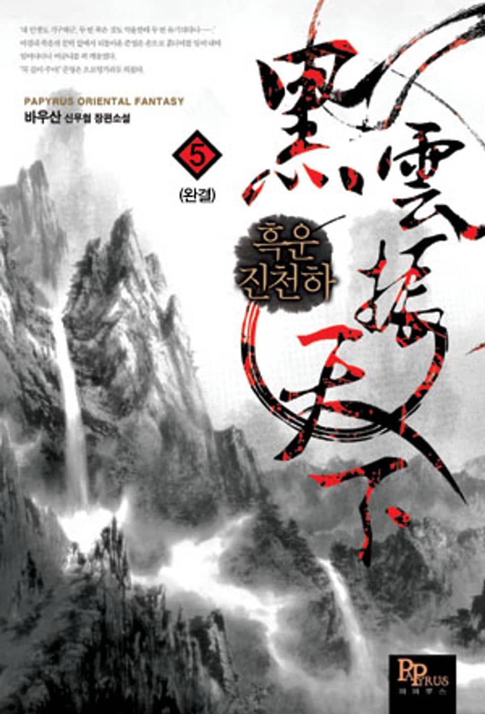 흑운진천하 5 (완결)