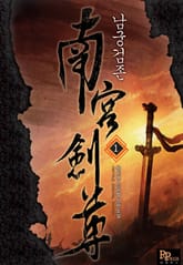 남궁검존 표지 이미지