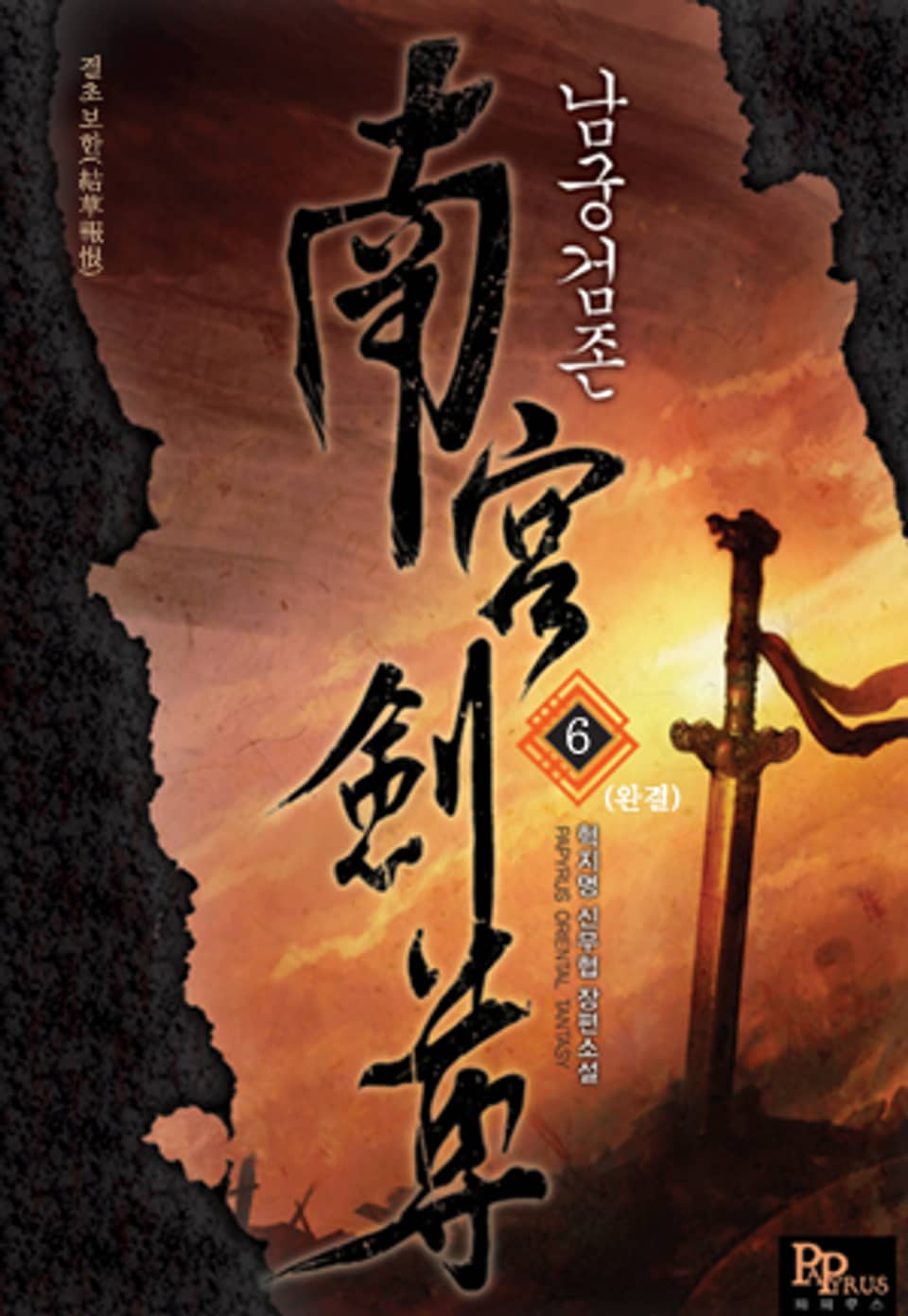 남궁검존 6 (완결)