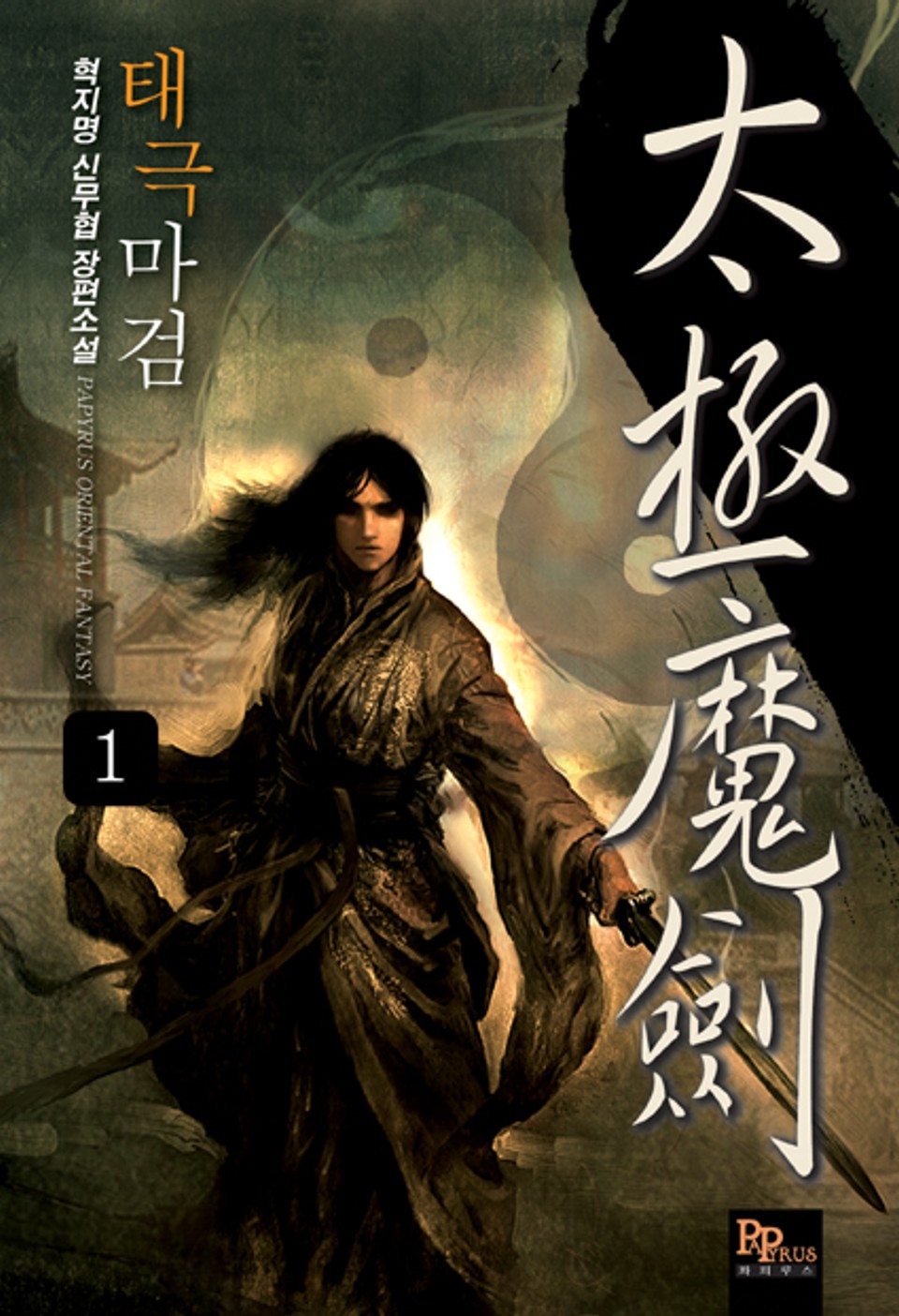 [무료] 태극마검 1