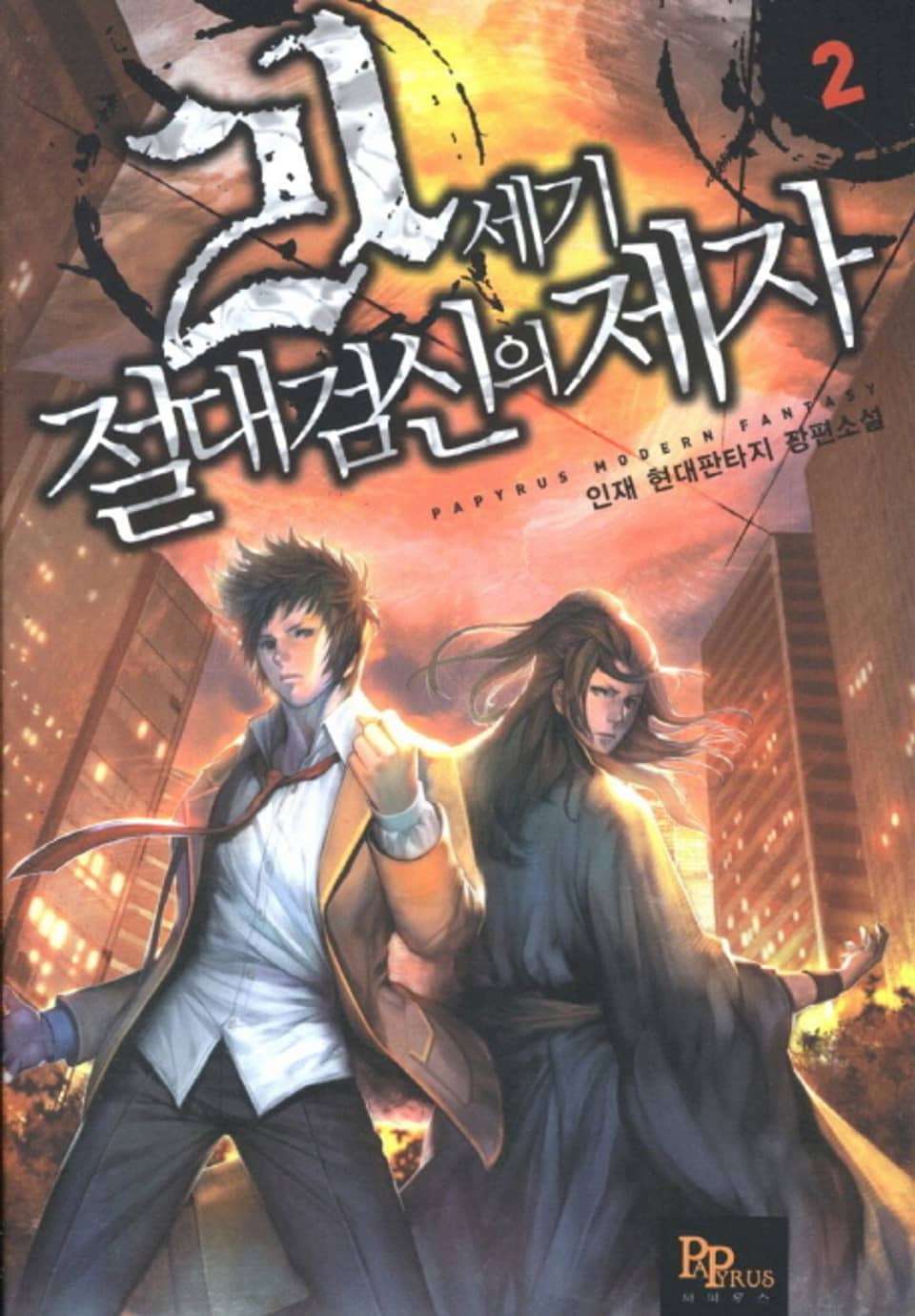 21세기 절대검신의 제자 2