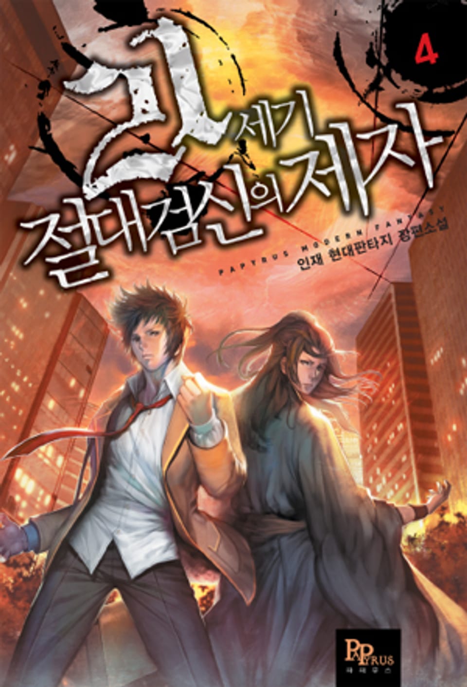 21세기 절대검신의 제자 4