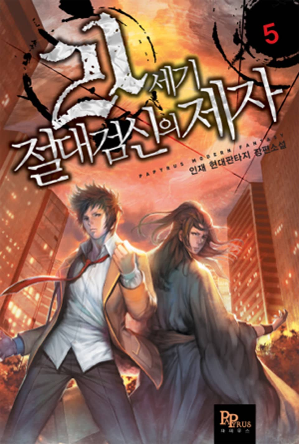 21세기 절대검신의 제자 5