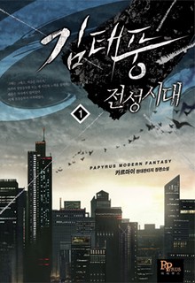 김태풍 전성시대